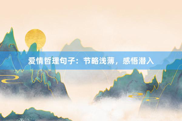 爱情哲理句子：节略浅薄，感悟潜入